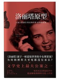 洛丽塔原型