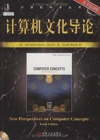 计算机文化导论 (机械工业出版社 2009)