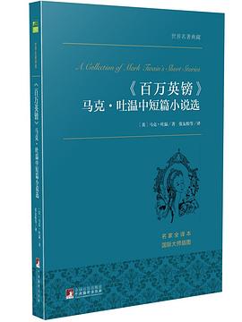 百万英镑：马克•吐温中短篇小说选