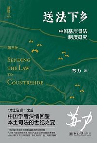 送法下乡 (北京大学出版社 2022)