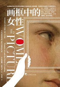 画框中的女性 (中央编译出版社 2024)