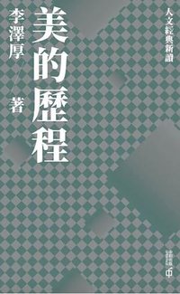 美的歷程 (香港中和出版有限公司 2022)