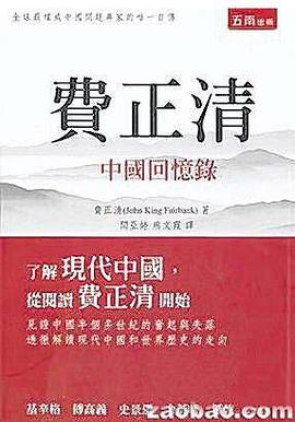 費正清中國回憶錄
