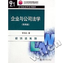 企业与公司法学