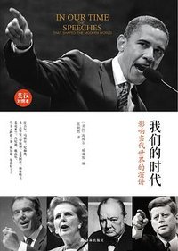 我们的时代：影响当代世界的演讲（英汉对照本）