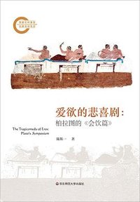 爱欲的悲喜剧