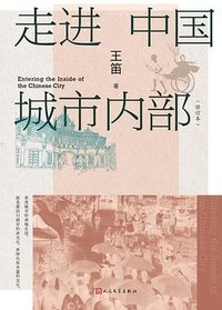 走进中国城市内部 (人民文学出版社 2024)