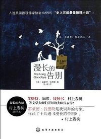 漫长的告别（村上春树点评本） (化学工业出版社 2014)