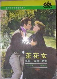 茶花女 (上海译文出版社 1994)