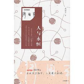 人与永恒