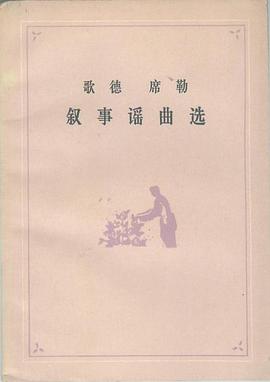 歌德 席勒 叙事谣曲选