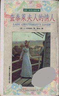 查泰莱夫人的情人 (林鬱文化事業有限公司 1991)