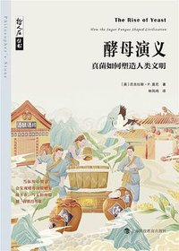 酵母演义——真菌如何塑造人类文明