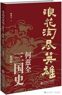 浪花淘尽英雄——何兹全三国史（插图版） (北京师范大学出版社 2024)