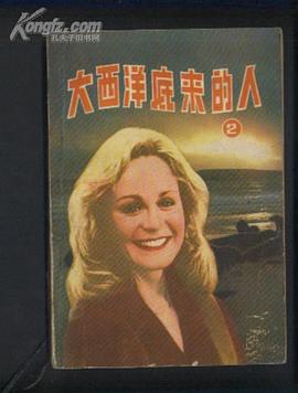 大西洋底来的人（二）