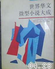 世界华文微型小说大成