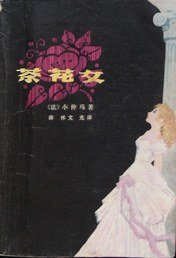 茶花女 (江西人民出版社 1979)