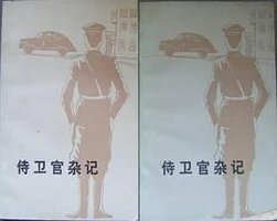 侍卫官杂记 (云南人民出版社 1980)