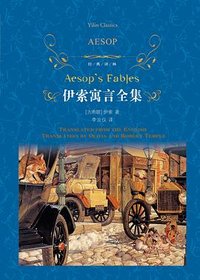 伊索寓言全集 (译林出版社 2017)