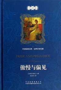 傲慢与偏见 (中国对外翻译出版公司 2009)