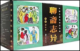 聊斋志异-中国古典名著连环画