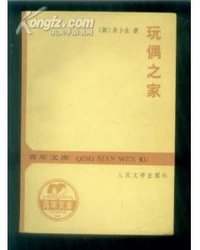 玩偶之家 (人民文学出版社 1963)