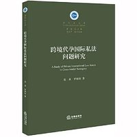跨境代孕国际私法问题研究