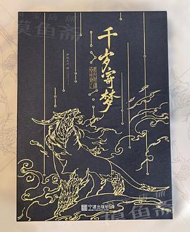 千岁寄梦