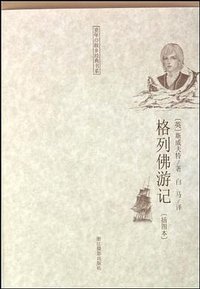 格列佛游记 (浙江摄影出版社 2010)