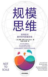 规模思维