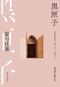 黑匣子 (译林出版社 2023)