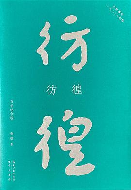彷徨