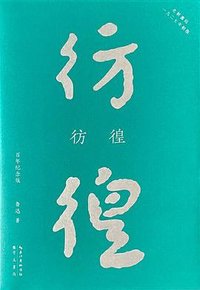 彷徨 (崇文书局 2021)