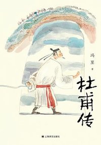 杜甫传 (上海译文出版社 2024)