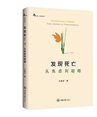 发现死亡：从焦虑到超越