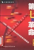 第七次革命