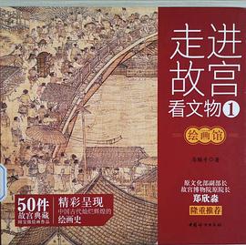 走进故宫看文物·绘画馆 50件故宫典藏国宝级绘画作品