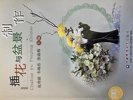 插花与盆景制作