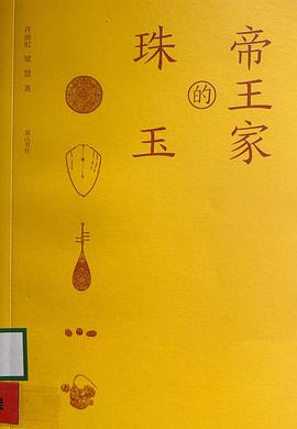 传统生活之美·帝王家的珠玉