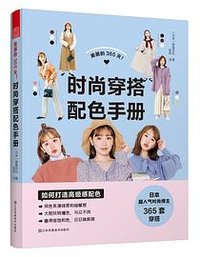 美丽的365天！时尚穿搭配色手册