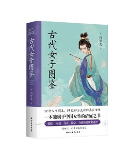 古代女子图鉴