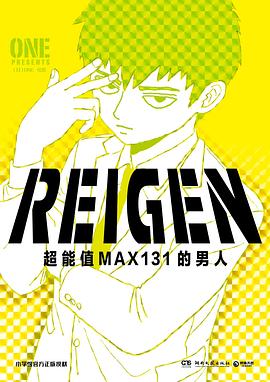 REIGEN：超能值MAX131的男人