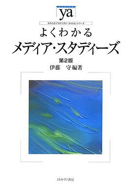 よくわかるメディア・スタディーズ