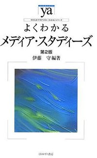 よくわかるメディア・スタディーズ