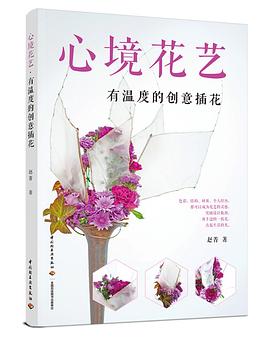 心境花艺 : 有温度的创意插花