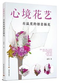 心境花艺 : 有温度的创意插花