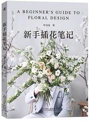 新手插花笔记