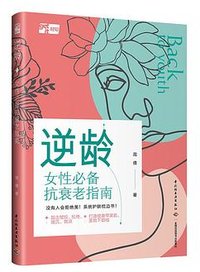 逆龄