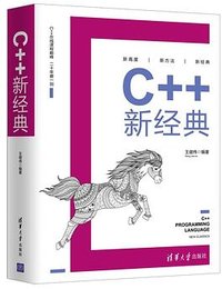 C++新经典