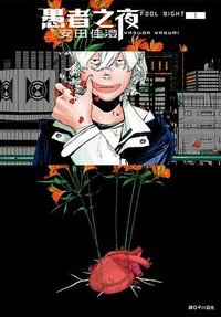 愚者之夜(01)